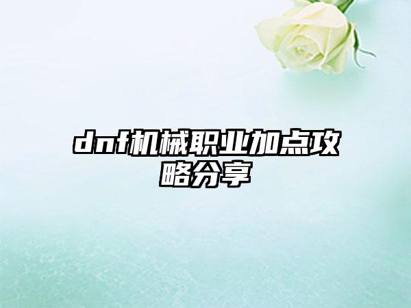 dnf机械职业加点攻略分享