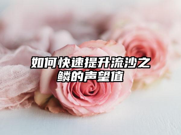 如何快速提升流沙之鳞的声望值