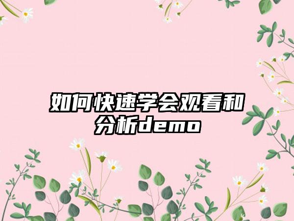 如何快速学会观看和分析demo