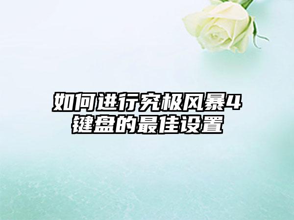 如何进行究极风暴4键盘的最佳设置