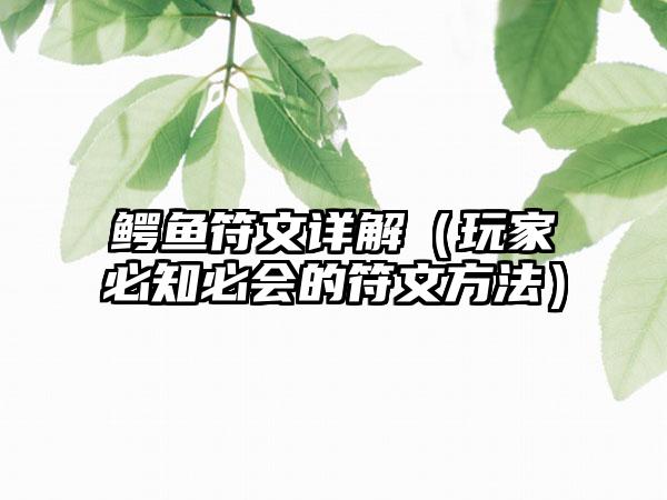 鳄鱼符文详解（玩家必知必会的符文方法）