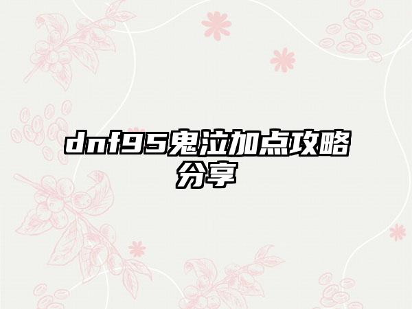 dnf95鬼泣加点攻略分享