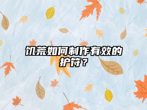 饥荒如何制作有效的护符？