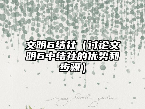 文明6结社（讨论文明6中结社的优势和步骤）