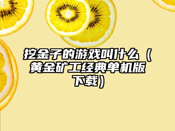挖金子的游戏叫什么（黄金矿工经典单机版）