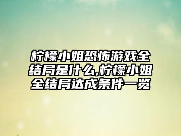 柠檬小姐恐怖游戏全结局是什么,柠檬小姐全结局达成条件一览