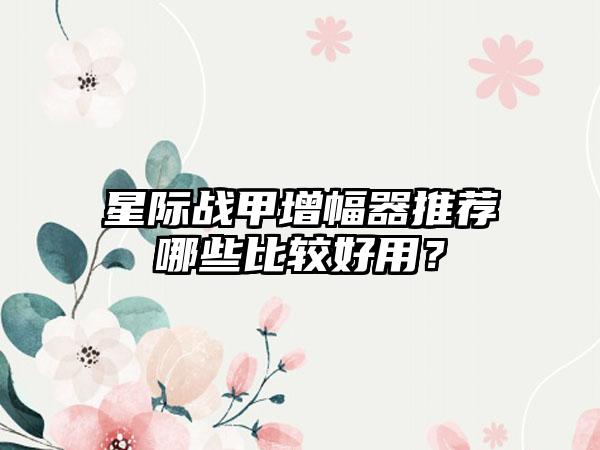 星际战甲增幅器推荐哪些比较好用？