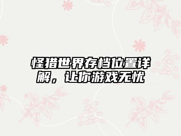 怪猎世界存档位置详解，让你游戏无忧