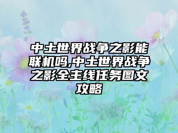 中土世界战争之影能联机吗,中土世界战争之影全主线任务图文攻略