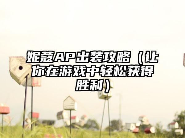 妮蔻AP出装攻略（让你在游戏中轻松获得胜利）