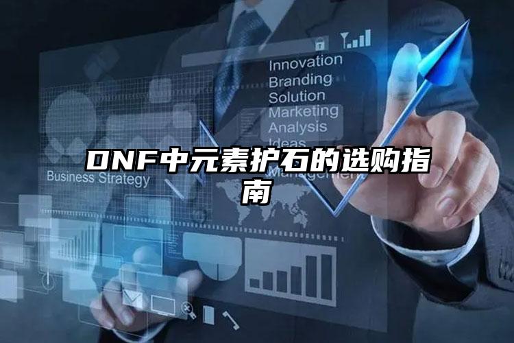 DNF中元素护石的选购指南