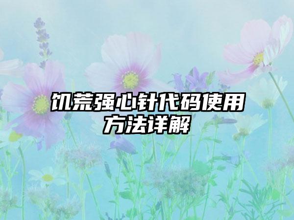 饥荒强心针代码使用方法详解
