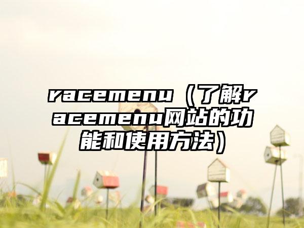 racemenu（了解racemenu网站的功能和使用方法）