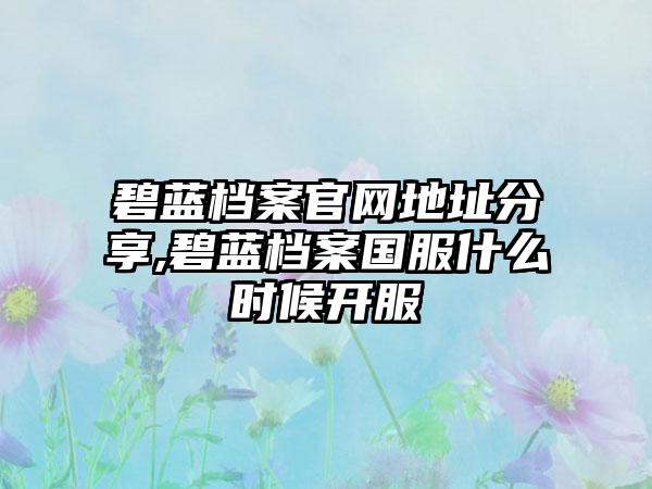 碧蓝档案地址分享,碧蓝档案国服什么时候开服