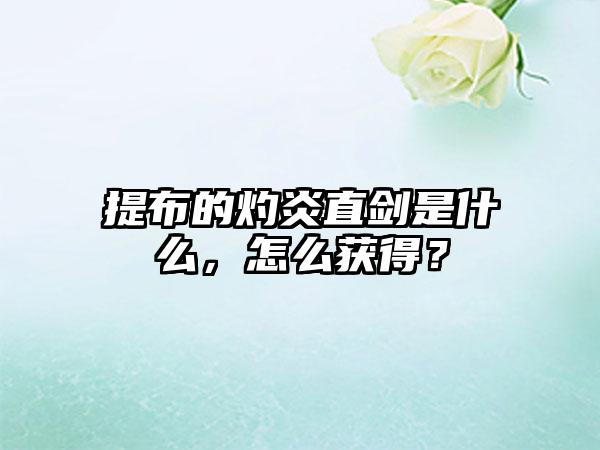 提布的灼炎直剑是什么，怎么获得？