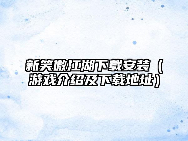 新笑傲江湖安装（游戏介绍及地址）