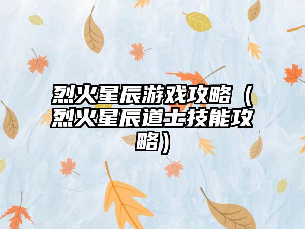 烈火星辰游戏攻略（烈火星辰道士技能攻略）