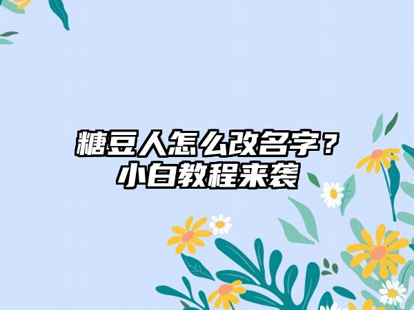 糖豆人怎么改名字？小白教程来袭