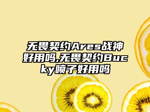 无畏契约Ares战神好用吗,无畏契约Bucky喷子好用吗