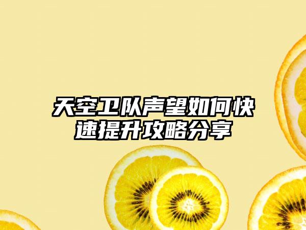 天空卫队声望如何快速提升攻略分享