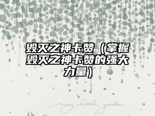 毁灭之神卡赞（掌握毁灭之神卡赞的强大力量）