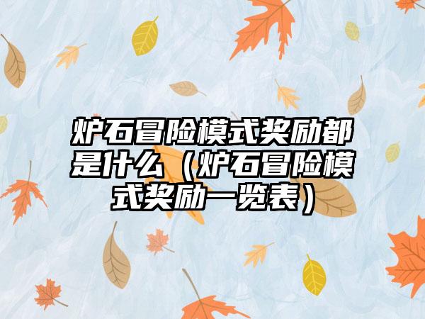 炉石冒险模式奖励都是什么（炉石冒险模式奖励一览表）