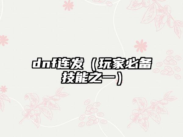dnf连发（玩家必备技能之一）