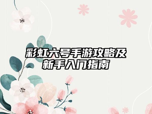 彩虹六号手游攻略及新手入门指南
