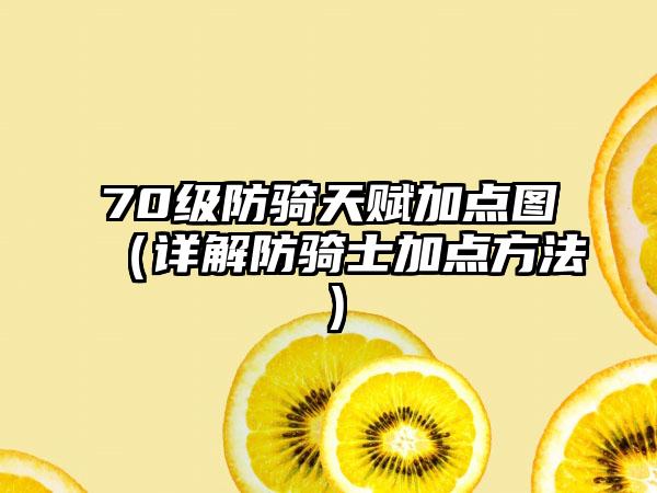70级防骑天赋加点图（详解防骑士加点方法）