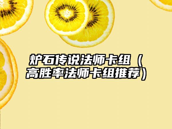 炉石传说法师卡组（高胜率法师卡组推荐）