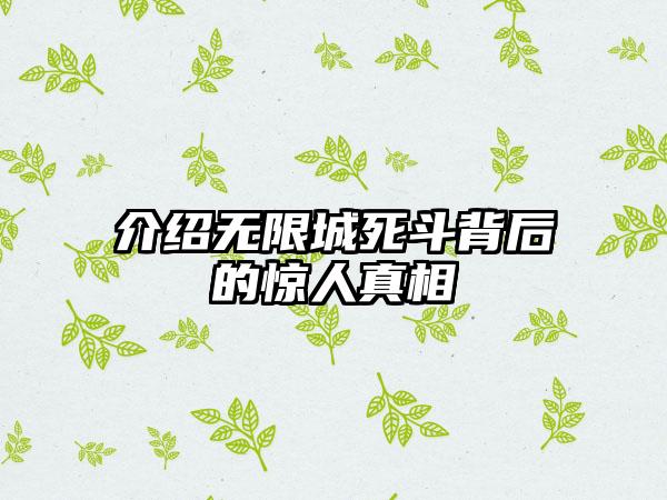 介绍无限城死斗背后的惊人真相