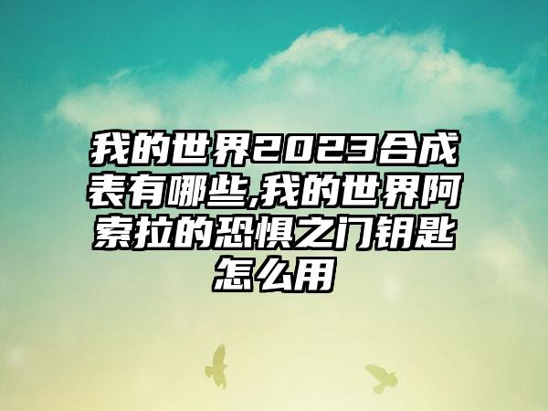 我的世界2023合成表有哪些,我的世界阿索拉的恐惧之门钥匙怎么用