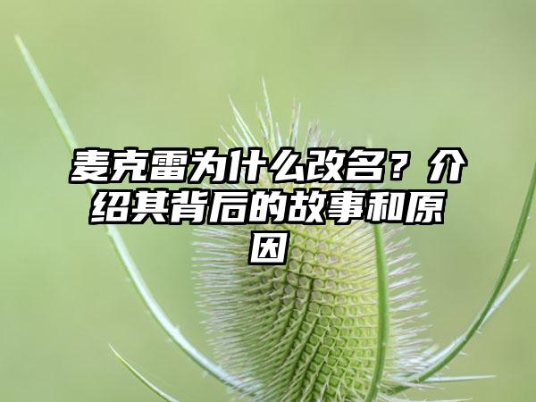麦克雷为什么改名？介绍其背后的故事和原因