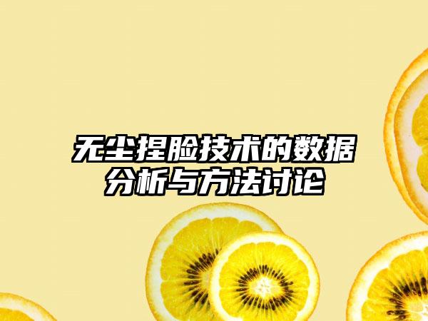 无尘捏脸技术的数据分析与方法讨论