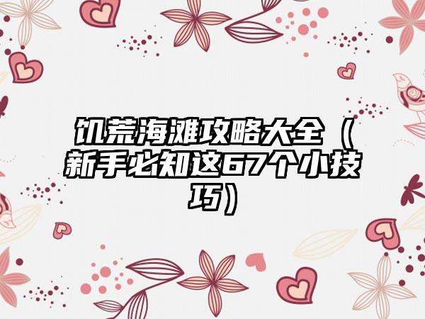 饥荒海滩攻略大全（新手必知这67个小技巧）