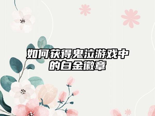 如何获得鬼泣游戏中的白金徽章