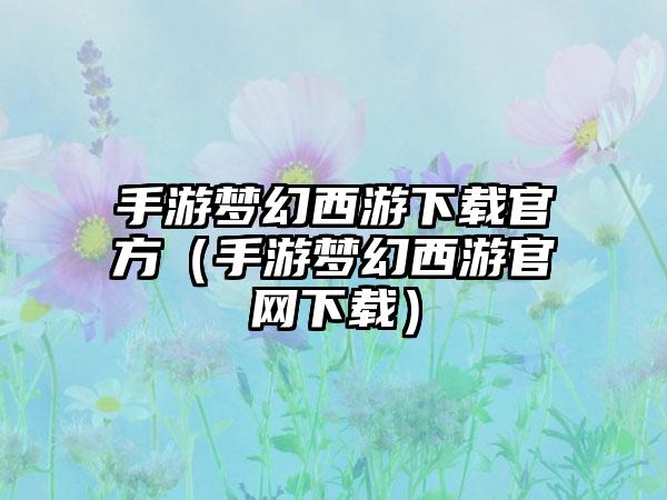 手游梦幻西游官方（手游梦幻西游）