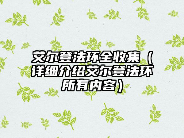艾尔登法环全收集（详细介绍艾尔登法环所有内容）