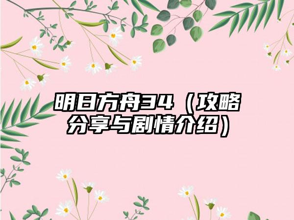 明日方舟34（攻略分享与剧情介绍）