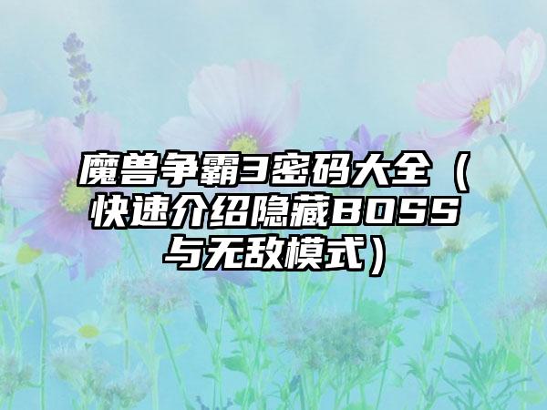 魔兽争霸3密码大全（快速介绍隐藏BOSS与无敌模式）