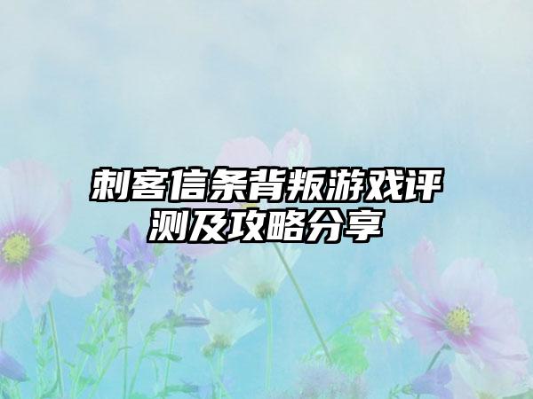 刺客信条背叛游戏评测及攻略分享