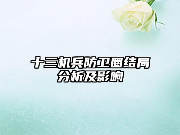 十三机兵防卫圈结局分析及影响