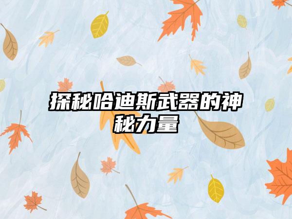 探秘哈迪斯武器的神秘力量
