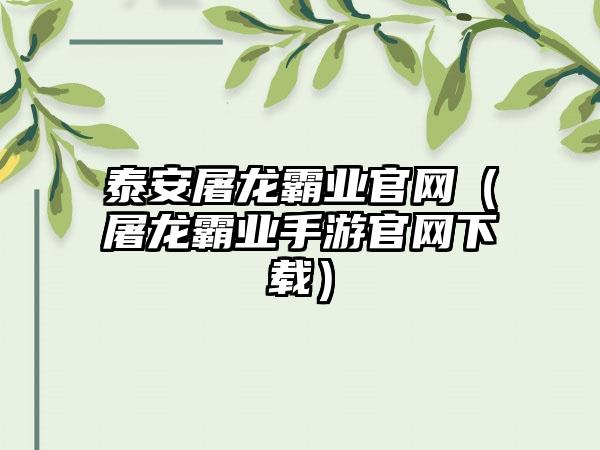 泰安屠龙霸业（屠龙霸业手游）