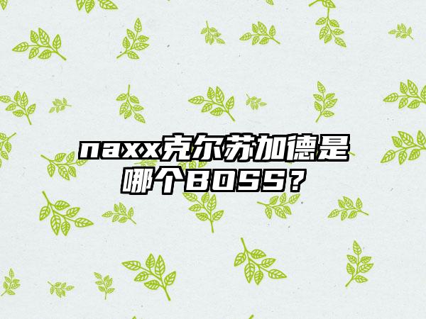 naxx克尔苏加德是哪个BOSS？