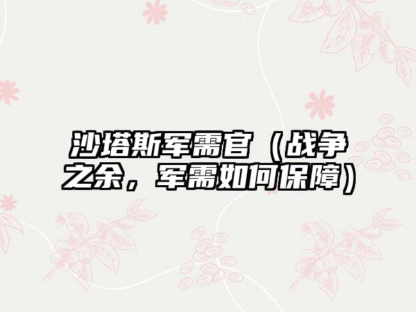 沙塔斯军需官（战争之余，军需如何保障）