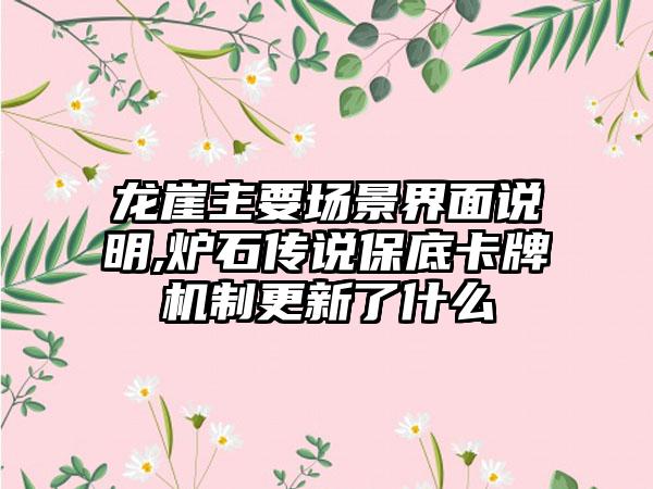 龙崖主要场景界面说明,炉石传说保底卡牌机制更新了什么