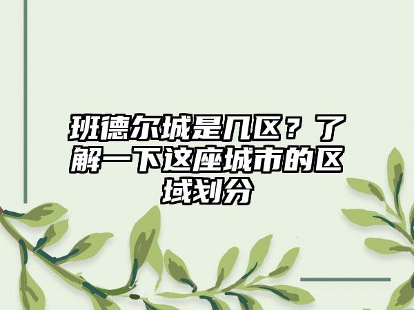 班德尔城是几区？了解一下这座城市的区域划分