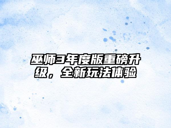 巫师3年度版重磅升级,全新玩法体验