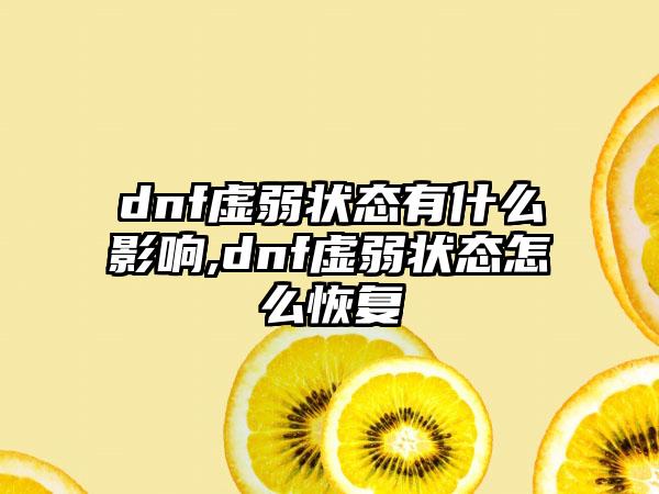 dnf虚弱状态有什么影响,dnf虚弱状态怎么恢复